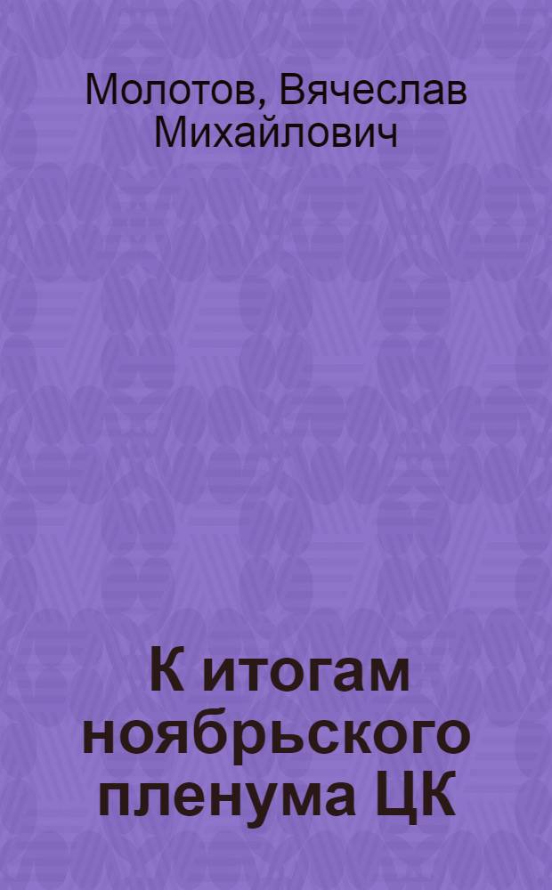 ... К итогам ноябрьского пленума [ЦК] : Речь на Моск. партактиве 30 ноября 1928 г
