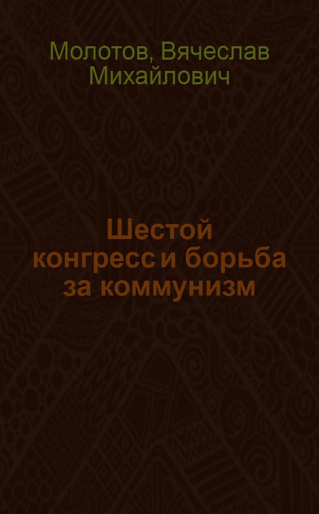 ... Шестой конгресс и борьба за коммунизм : Доклад на ленинградском активе ВКП(б) 7 сентября 1928 г