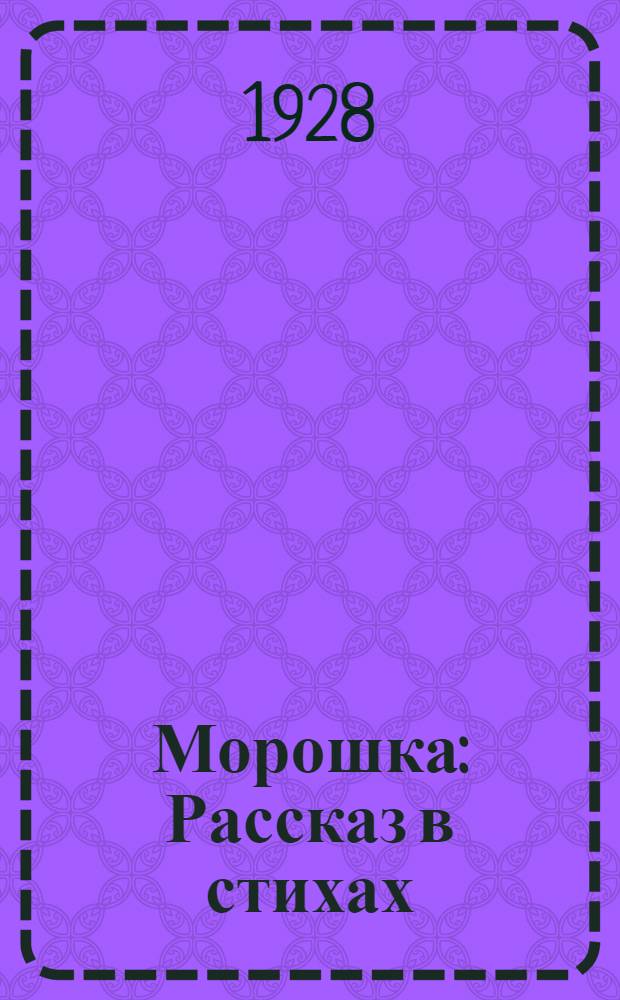 ... Морошка : Рассказ в стихах