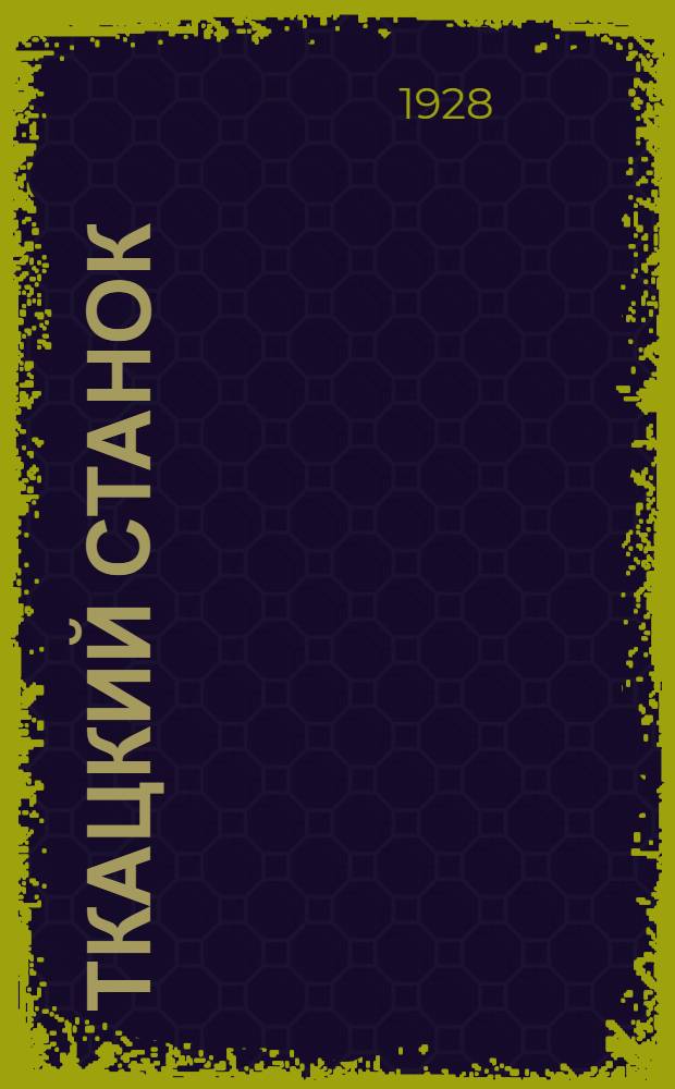 ... Ткацкий станок : С 271 черт. в тексте