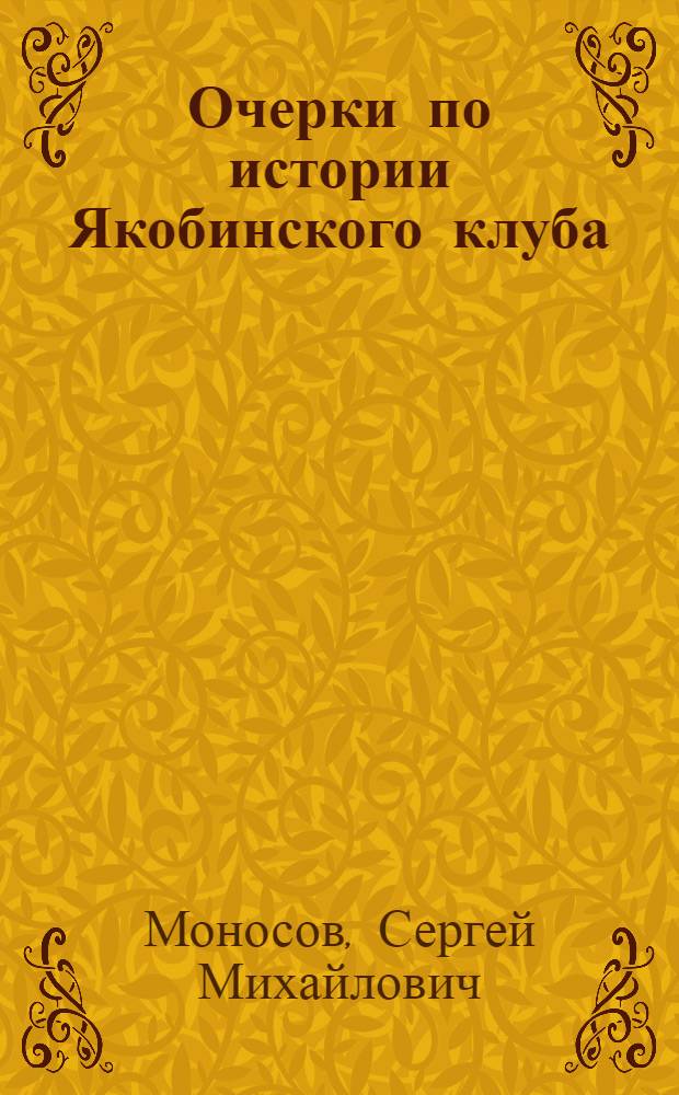... Очерки по истории Якобинского клуба