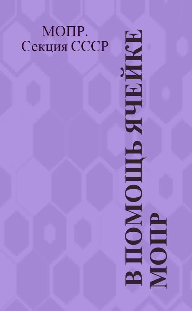 ... В помощь ячейке МОПР