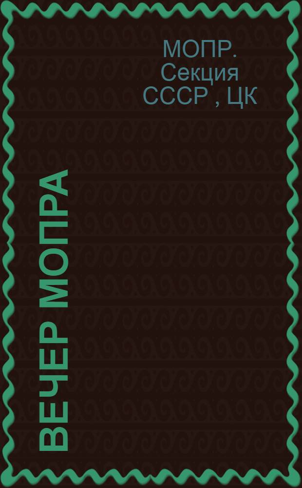 ... Вечер МОПРа : Материалы для мопровских вечеров молодежи