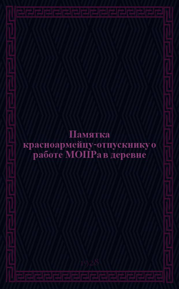 ... Памятка красноармейцу-отпускнику о работе МОПРа в деревне