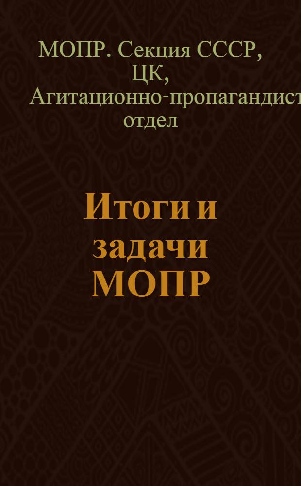 ... Итоги и задачи МОПР : Материалы для докладчиков и активистов МОПР