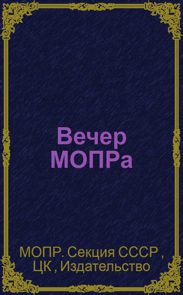 Вечер МОПРа : Материалы для интернационального вечера МОПРа