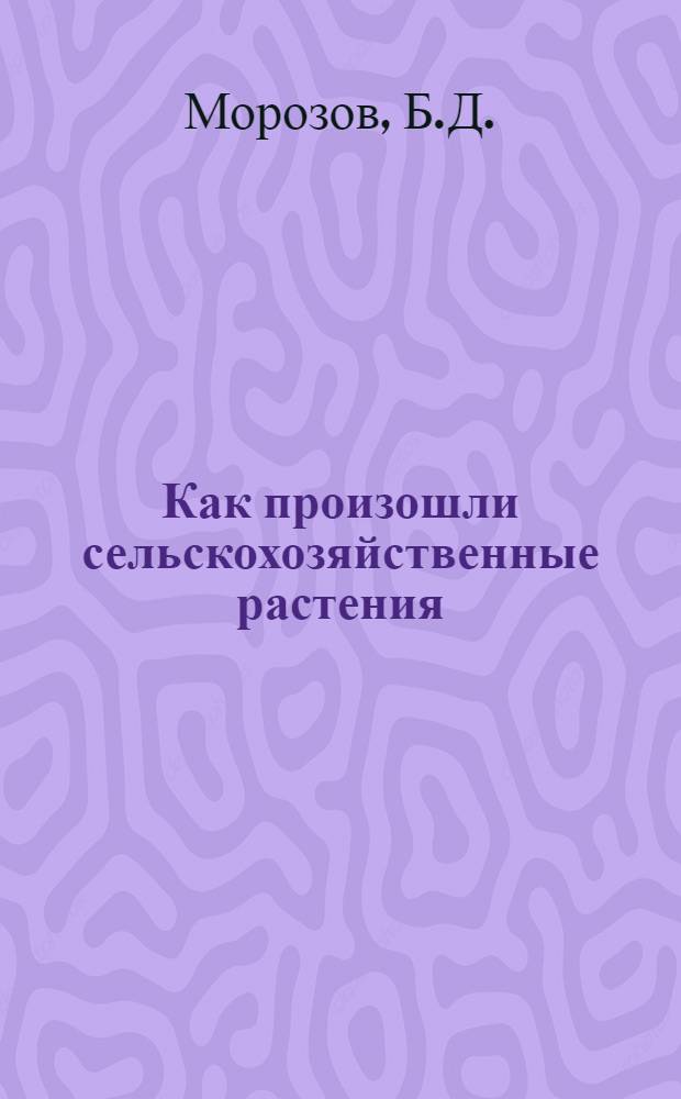 ... Как произошли сельскохозяйственные растения