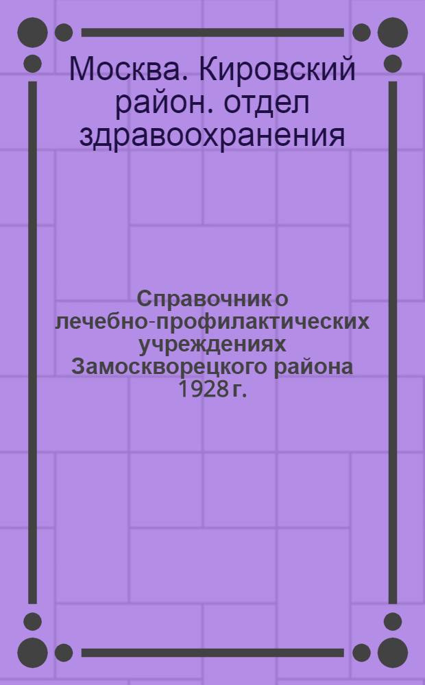 Справочник о лечебно-профилактических учреждениях Замоскворецкого района 1928 г. : Памятка члену Секции здравоохранения Замоскворецкого районного совета