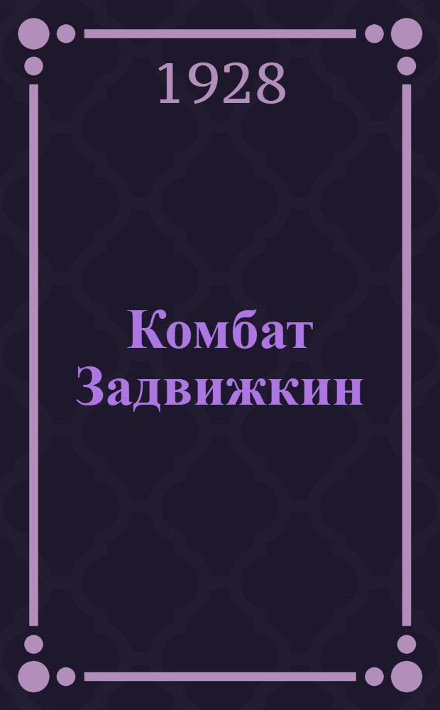 Комбат Задвижкин : Рассказы