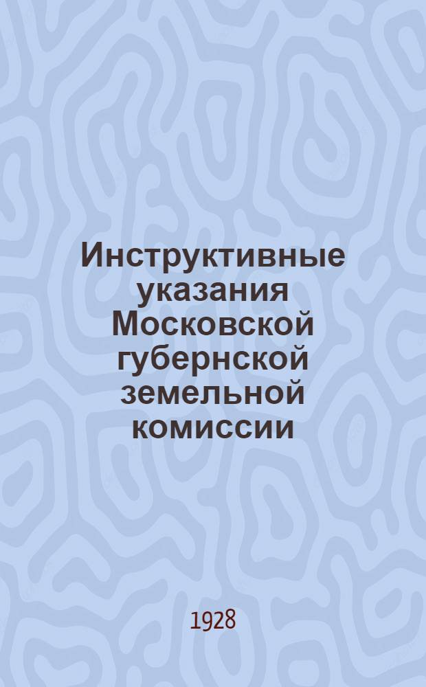 Инструктивные указания Московской губернской земельной комиссии