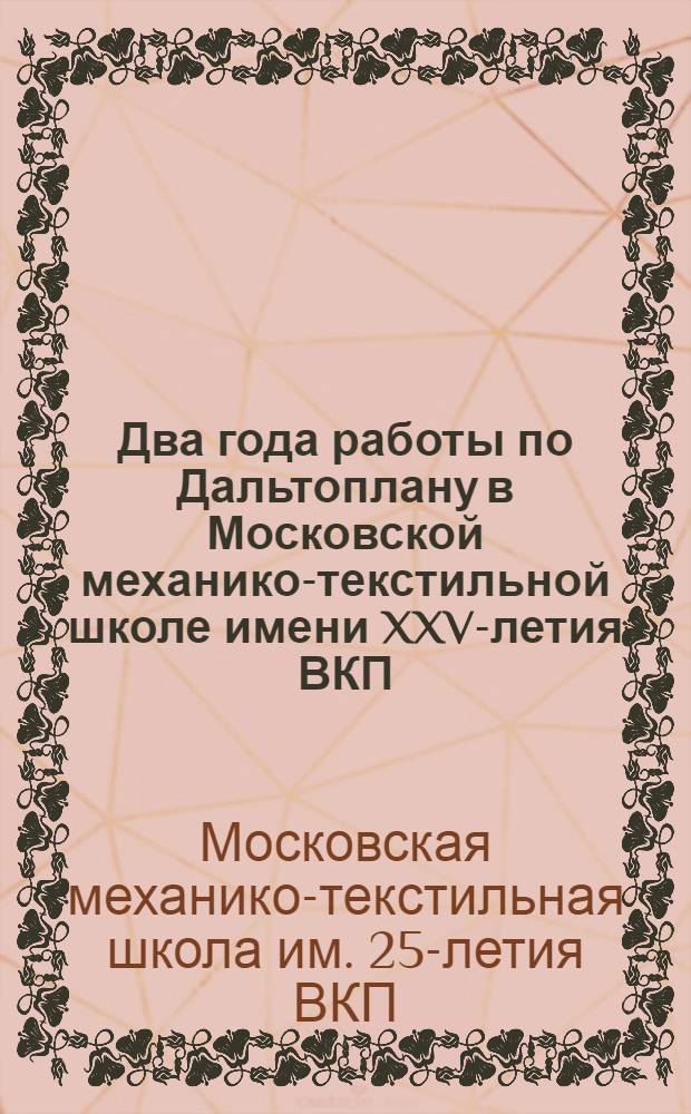 Два года работы по Дальтоплану в Московской механико-текстильной школе имени XXV-летия ВКП(б)