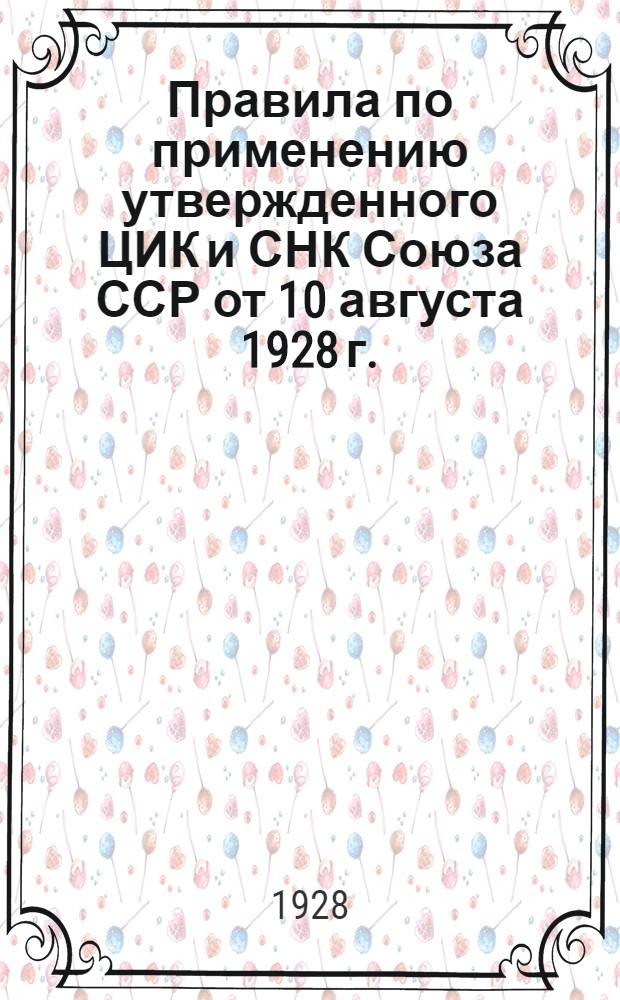 Правила по применению утвержденного ЦИК и СНК Союза ССР от 10 августа 1928 г. : Положения о государственном промысловом налоге