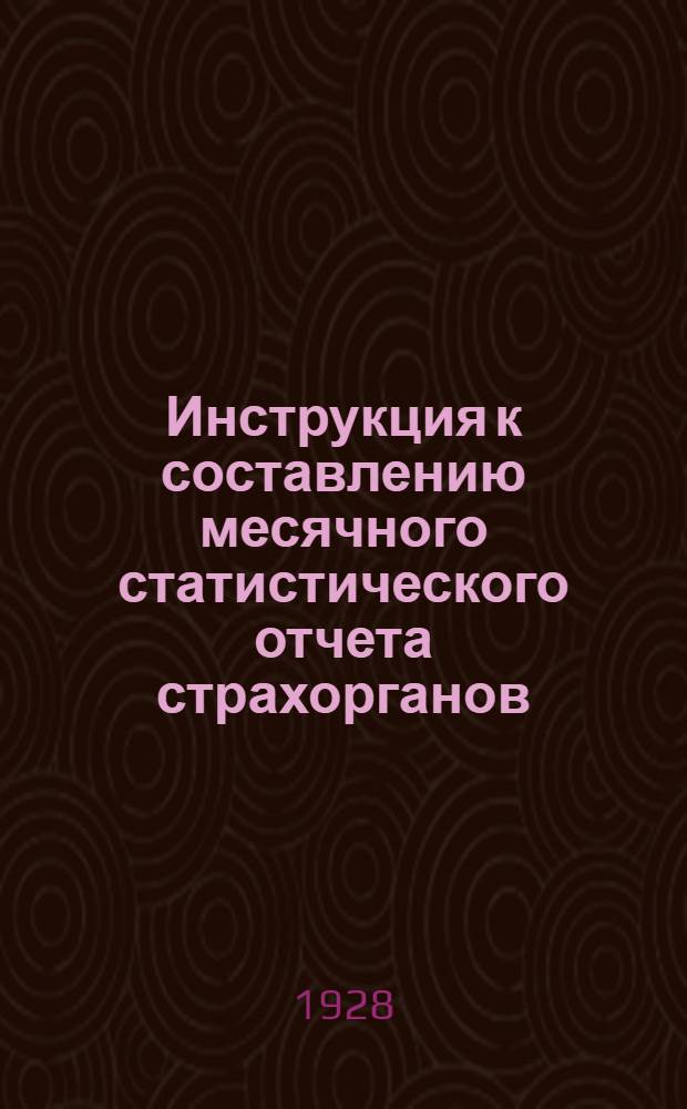 ... Инструкция к составлению месячного статистического отчета страхорганов