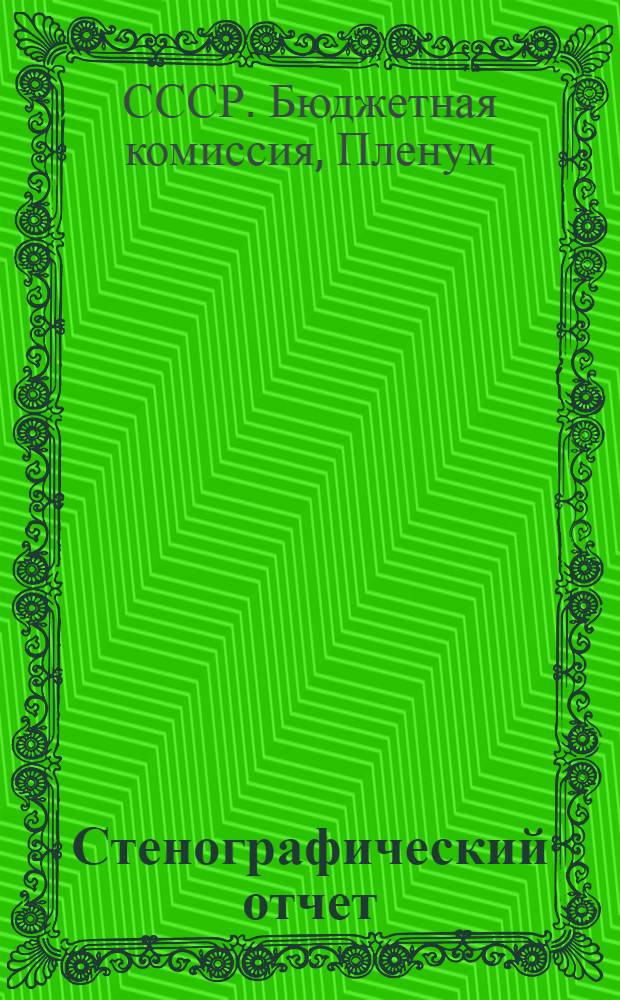 Стенографический отчет