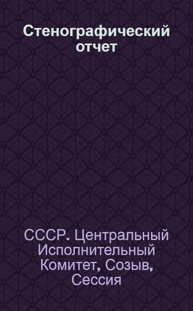 ... Стенографический отчет