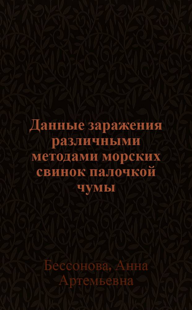 Данные заражения различными методами морских свинок палочкой чумы