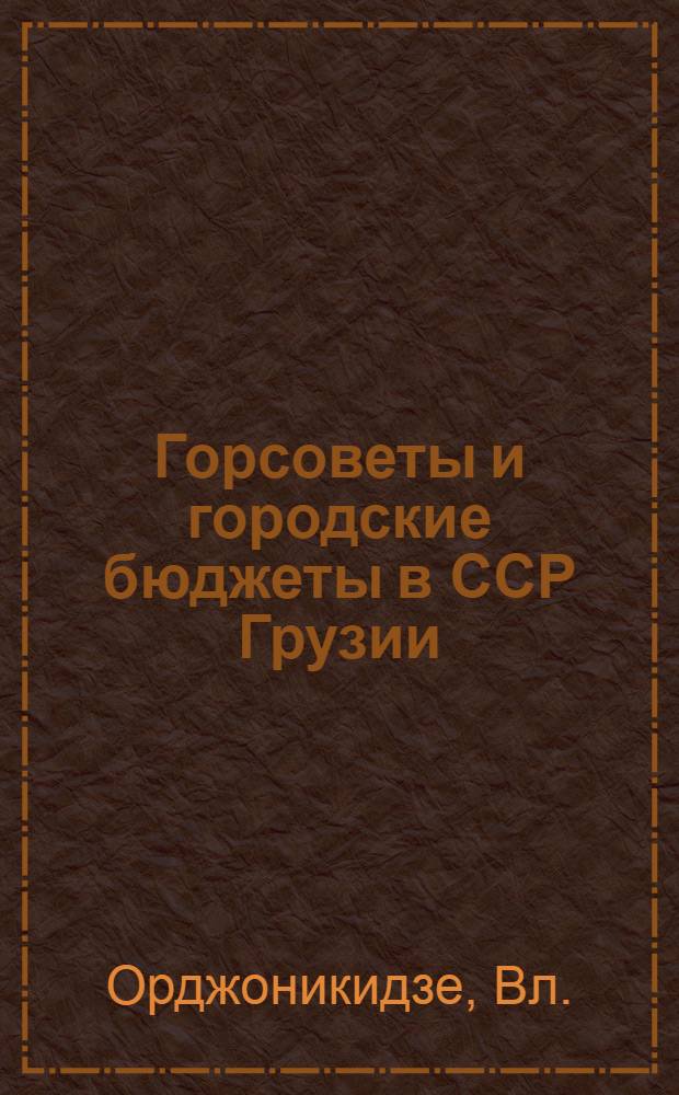 Горсоветы и городские бюджеты в ССР Грузии