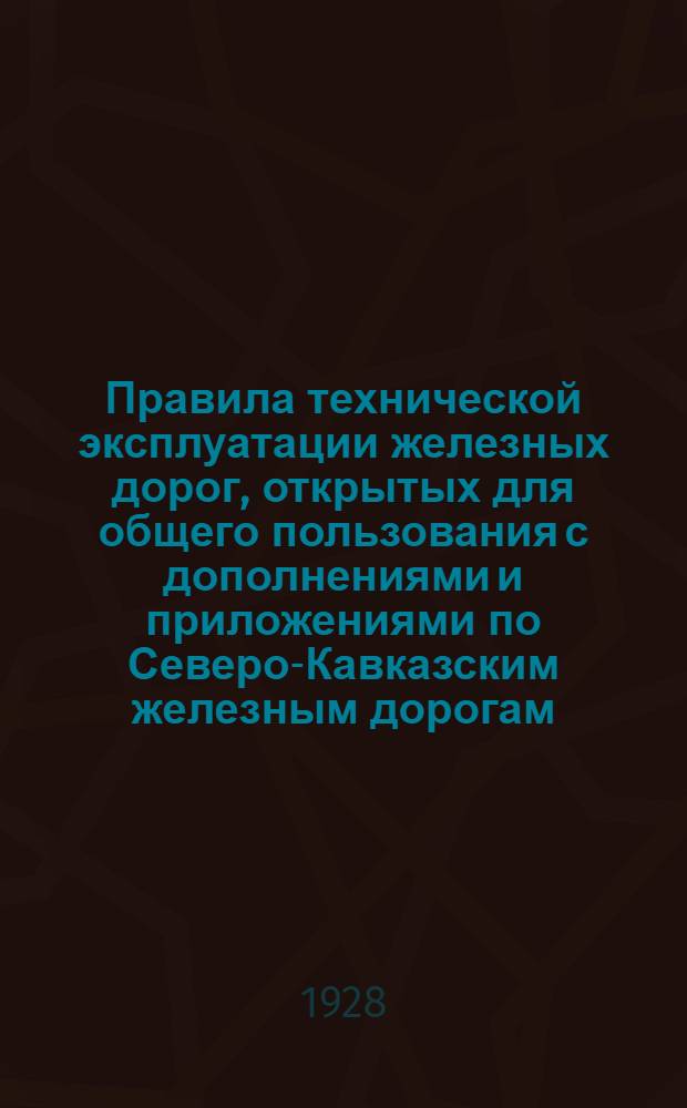 ... Правила технической эксплуатации железных дорог, открытых для общего пользования с дополнениями и приложениями по Северо-Кавказским железным дорогам