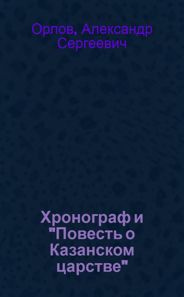 Хронограф и "Повесть о Казанском царстве"