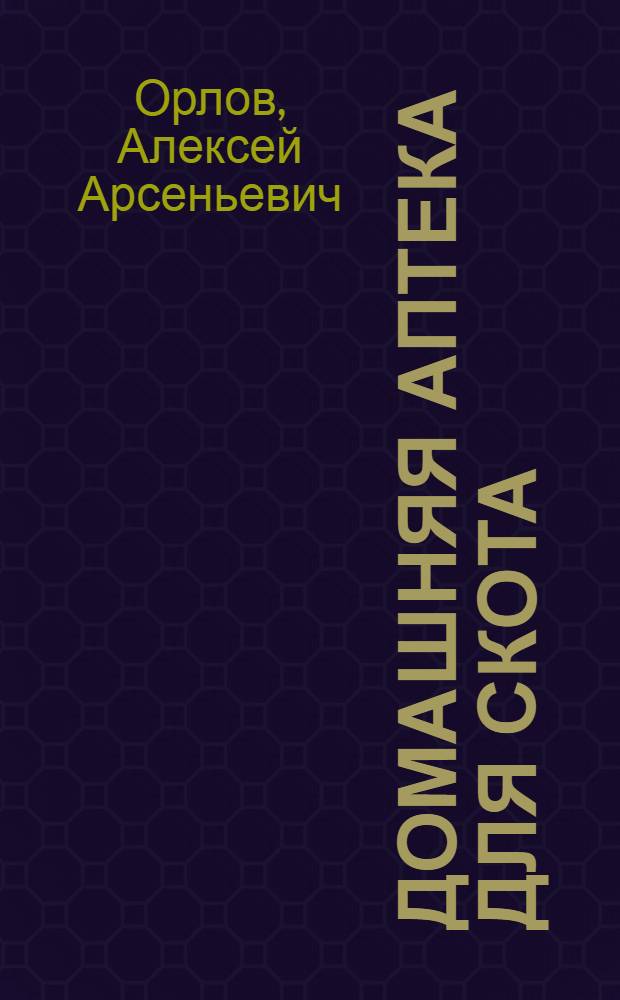 ... Домашняя аптека для скота : С 33 рис