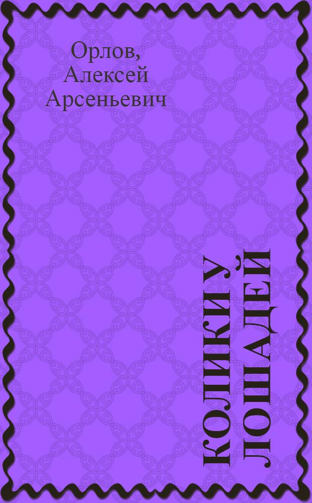 ... Колики у лошадей : С 3 рис