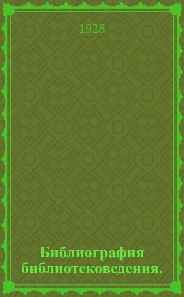 ... Библиография библиотековедения. (1917-1927)