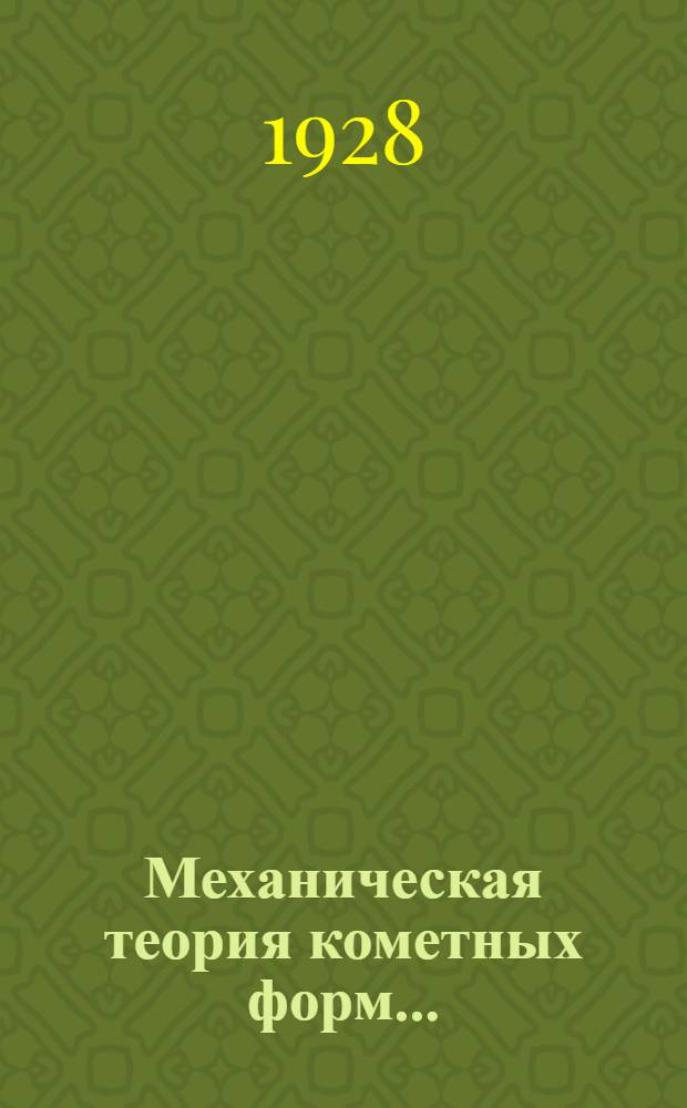 Механическая теория кометных форм...