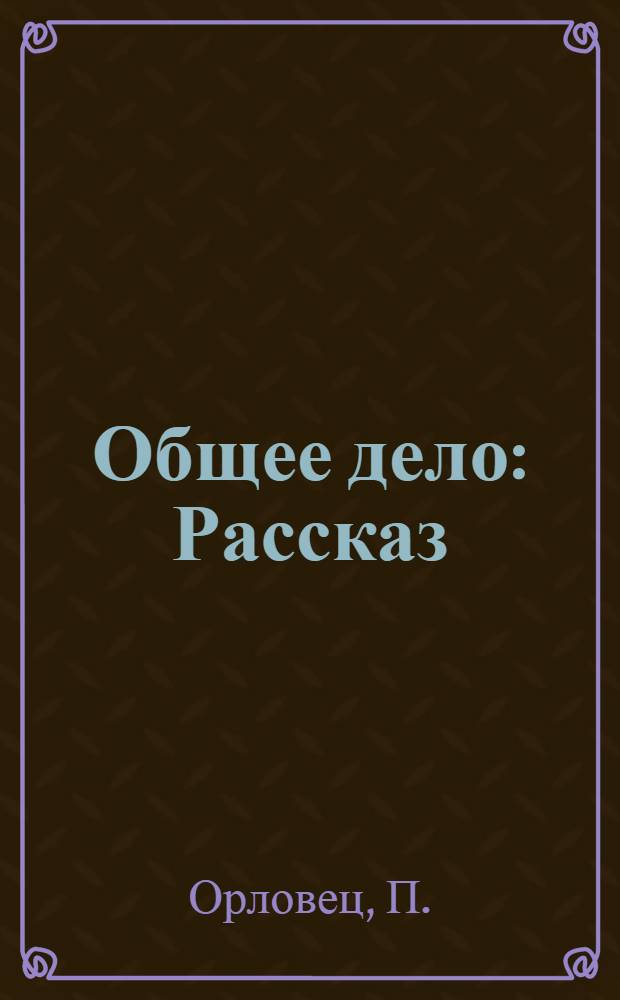 ... Общее дело : Рассказ