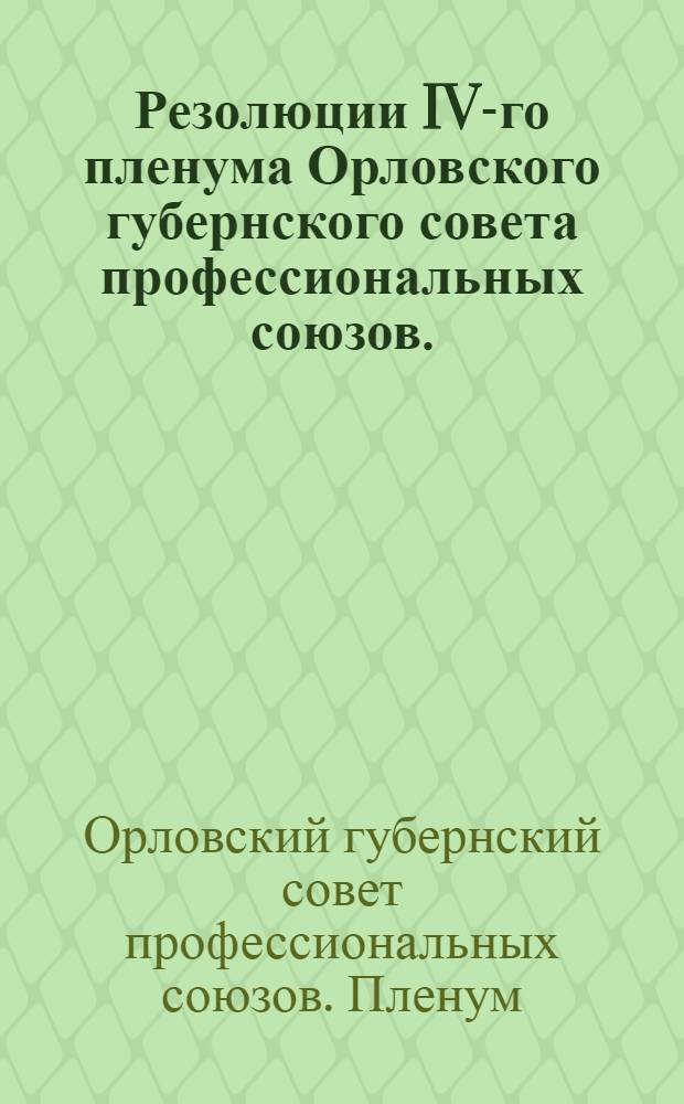 Резолюции IV-го пленума Орловского губернского совета профессиональных союзов. (10-12 апреля 1928 г.)