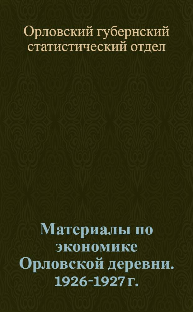 ... Материалы по экономике Орловской деревни. 1926-1927 г. : К вопросу о расслоении крестьянского хозяйства