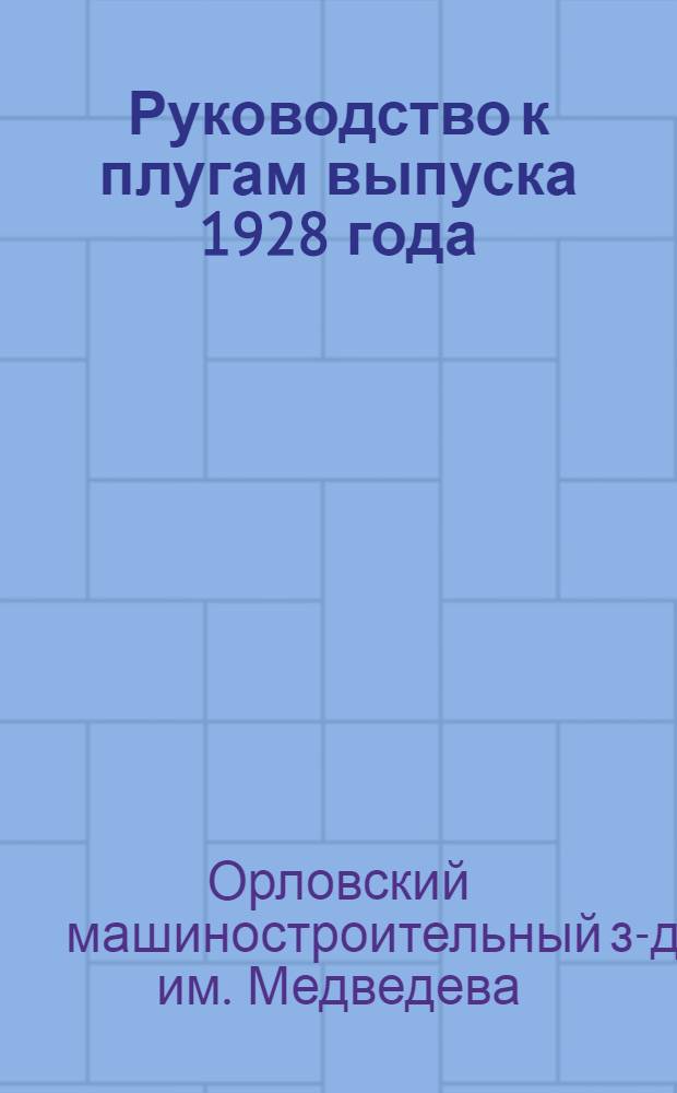 ... Руководство к плугам выпуска 1928 года