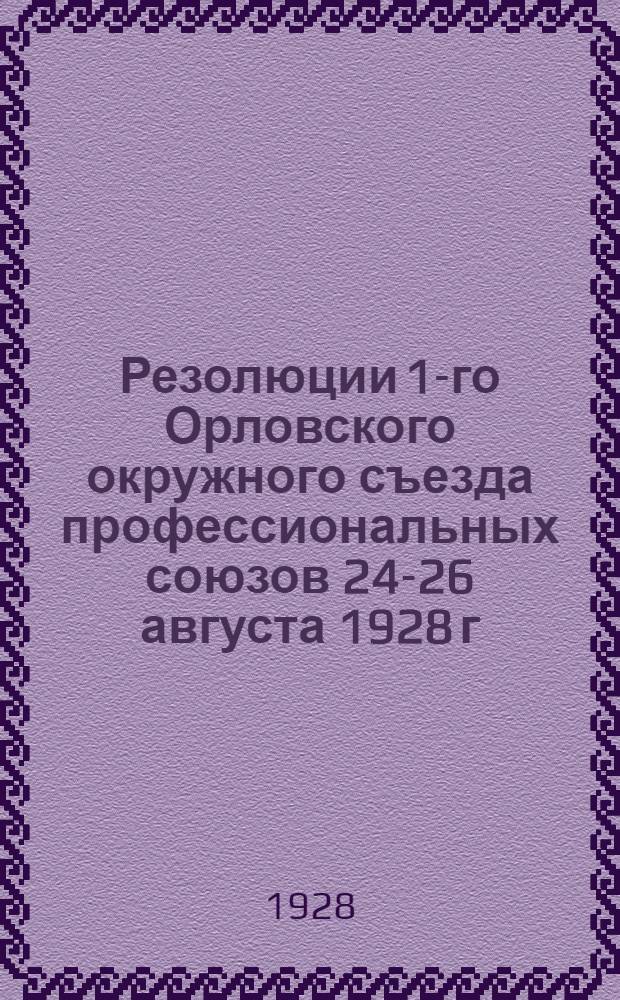 Резолюции 1-го Орловского окружного съезда профессиональных союзов 24-26 августа 1928 г.