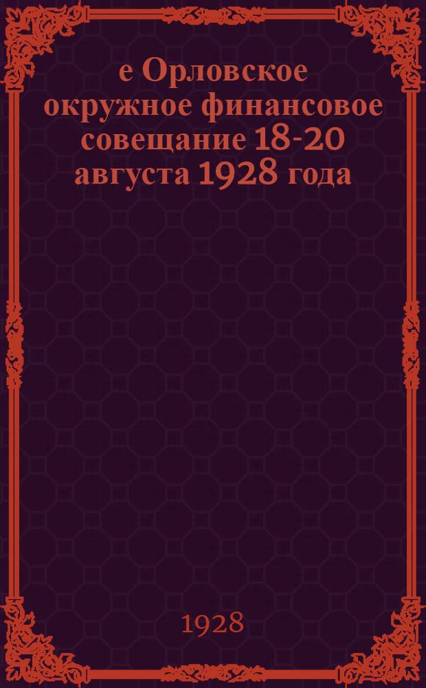 1-е Орловское окружное финансовое совещание 18-20 августа 1928 года : Материалы