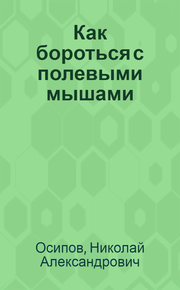 ... Как бороться с полевыми мышами : С 10 рис