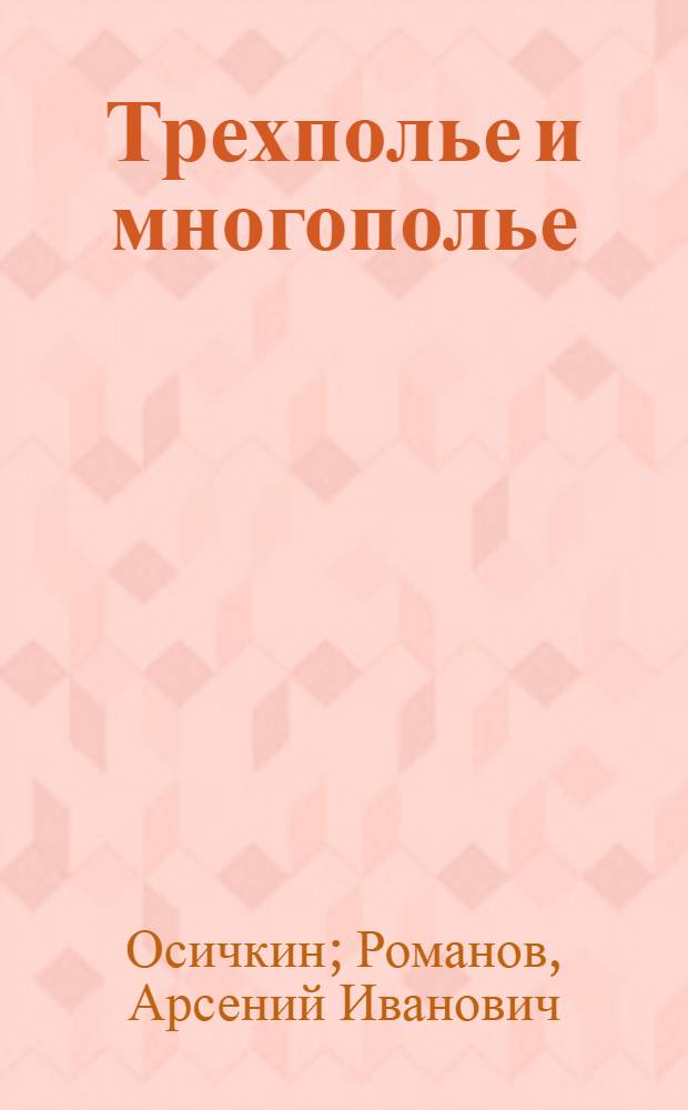 ... Трехполье и многополье