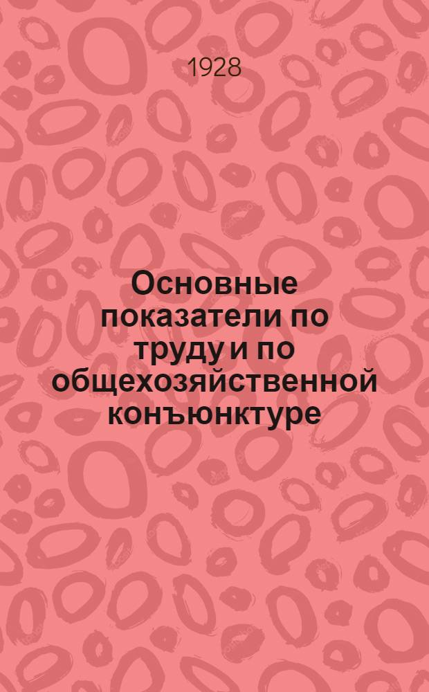 Основные показатели по труду и по общехозяйственной конъюнктуре