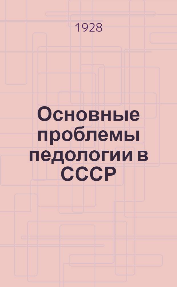 Основные проблемы педологии в СССР : (По тезисам Первого всерос. педологич. съезда 27/XII-1927 г. - 3/I-1928 г.)