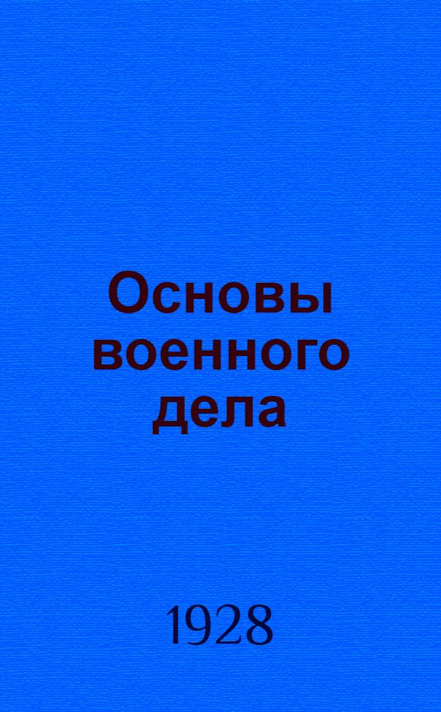 ... Основы военного дела
