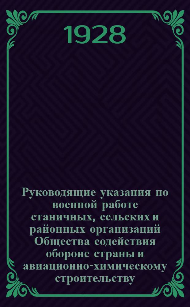 Руководящие указания по военной работе станичных, сельских и районных организаций Общества содействия обороне страны и авиационно-химическому строительству : Воен. секция по работе в станице при Кубокрсовете-Осоавиахима