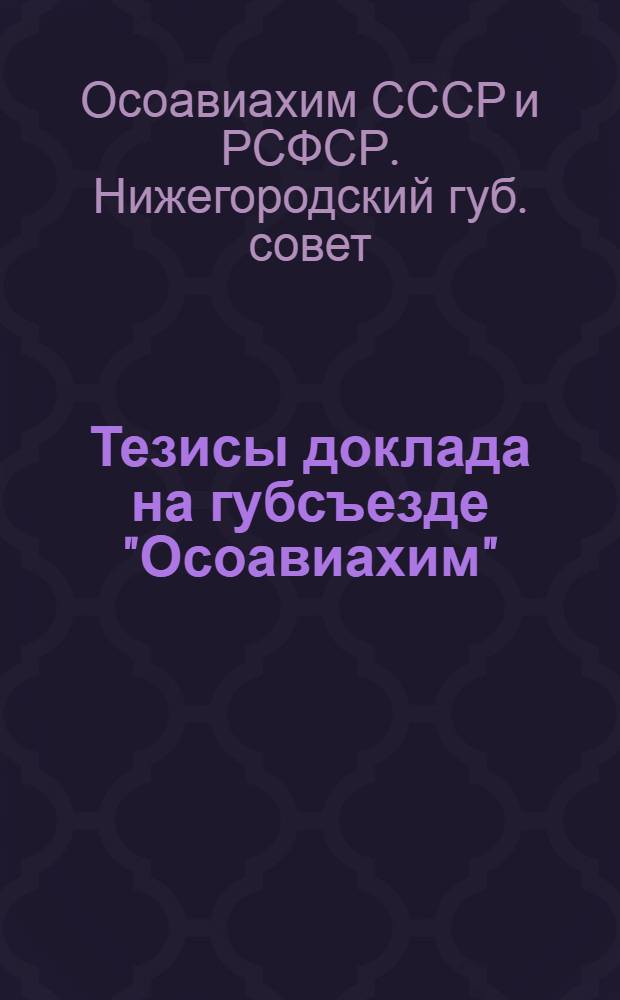 Тезисы доклада на губсъезде "Осоавиахим" : Военная подготовка членов Осоавиахима