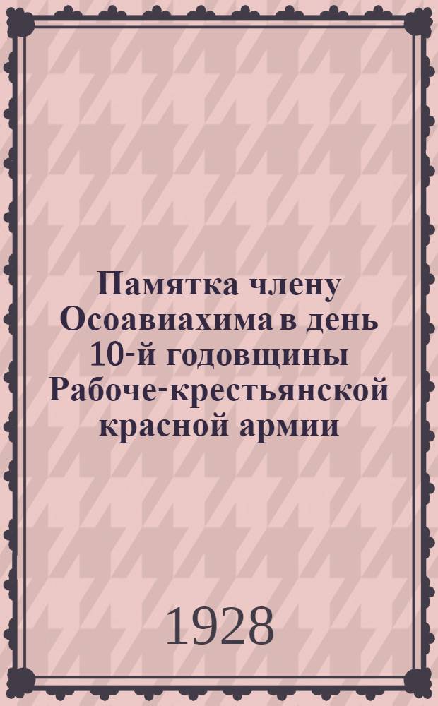 Памятка члену Осоавиахима в день 10-й годовщины Рабоче-крестьянской красной армии