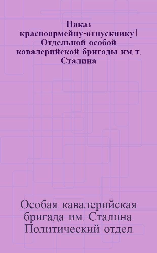 Наказ красноармейцу-отпускнику I Отдельной особой кавалерийской бригады им. т. Сталина