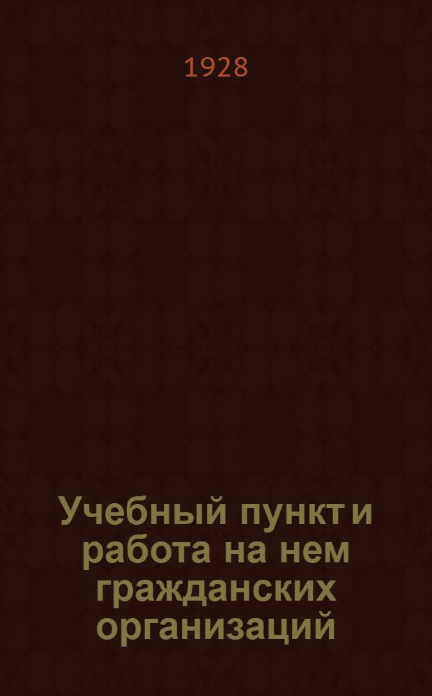 ... Учебный пункт и работа на нем гражданских организаций