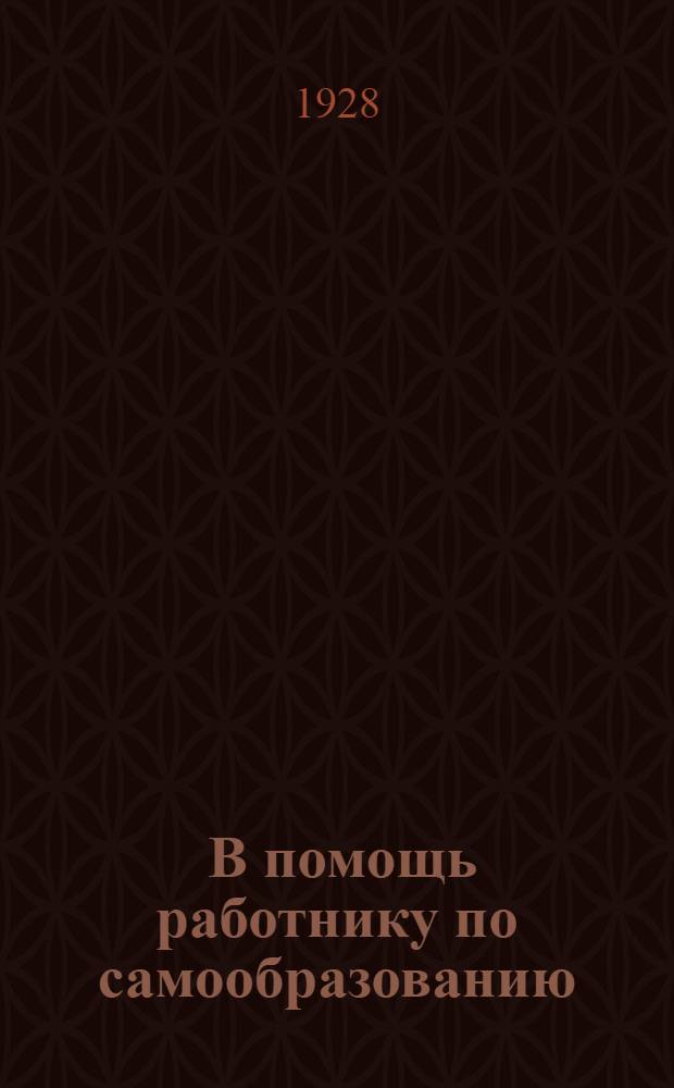 ... В помощь работнику по самообразованию : Пособие по организации и методике самообразовательной работы