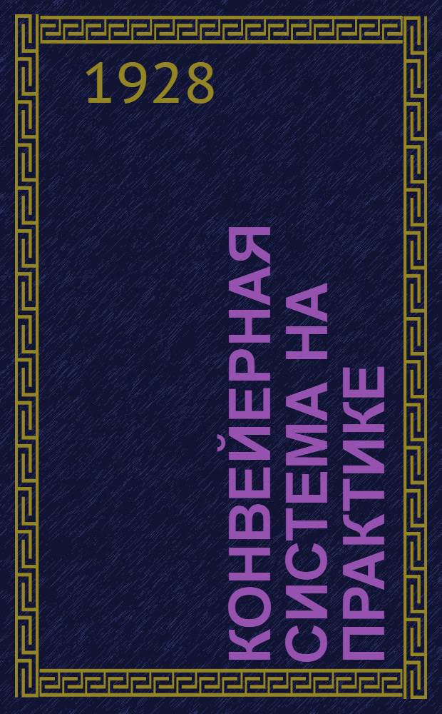 ... Конвейерная система на практике