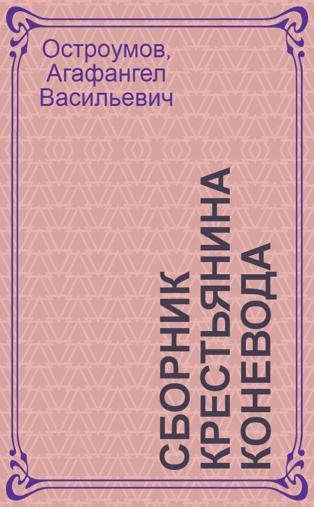 ... Сборник крестьянина коневода