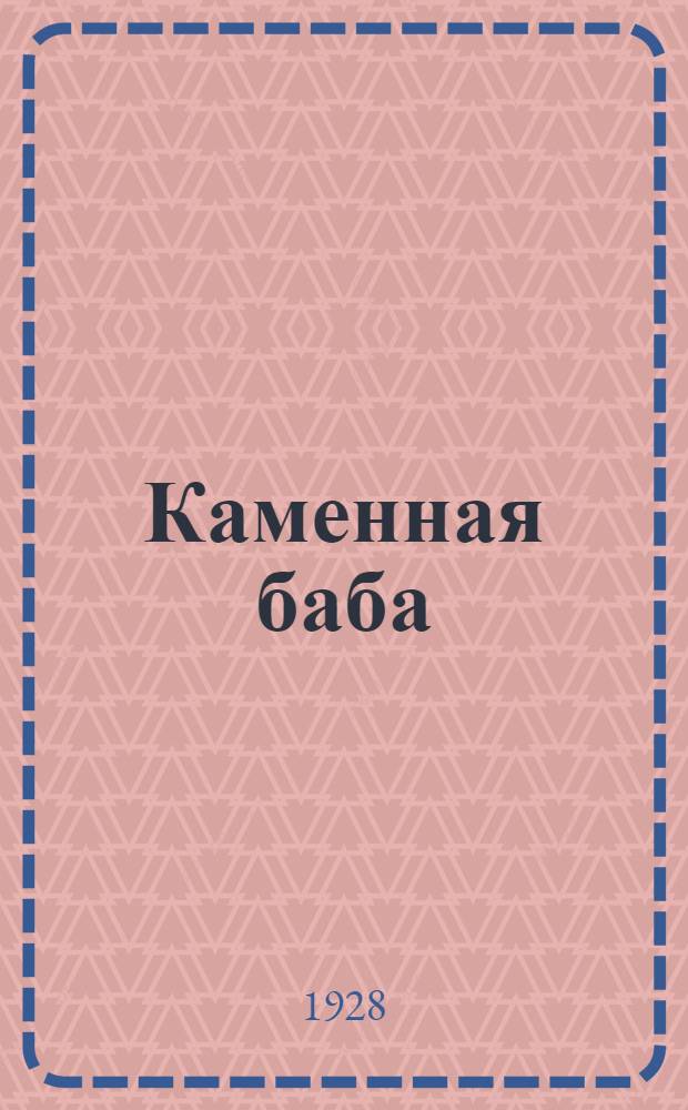 ... Каменная баба : Рассказ