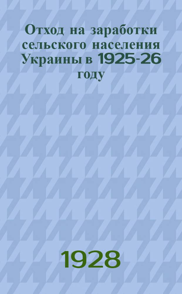 ... Отход на заработки сельского населения Украины в 1925-26 году