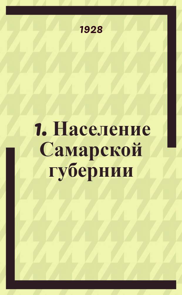 ... 1. Население Самарской губернии; II. Грамотность населения губернии...: (Численность и национальный состав) / Е. А. Охитович