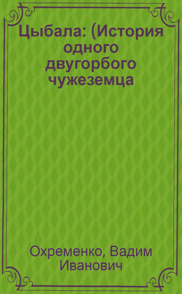 ... Цыбала : (История одного двугорбого чужеземца)
